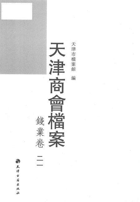 天津商会档案  钱业卷  第21卷.pdf电子版_天津市志预览图1