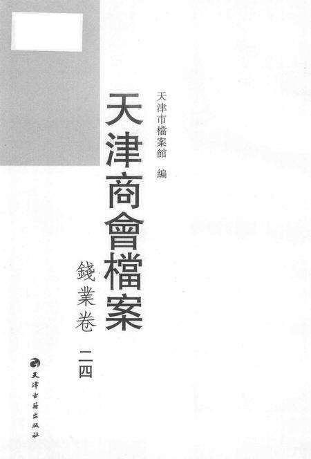 天津商会档案  钱业卷  第24卷.pdf电子版_天津市志预览图1