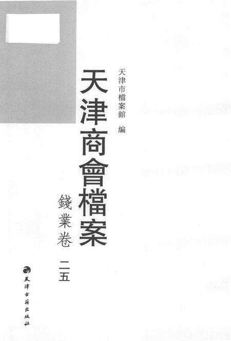 天津商会档案  钱业卷  第25卷.pdf电子版_天津市志预览图1