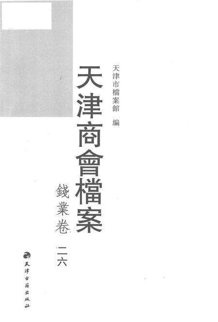 天津商会档案  钱业卷  第26卷.pdf电子版_天津市志预览图1