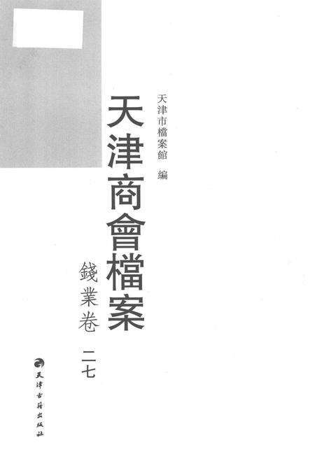 天津商会档案  钱业卷  第27卷.pdf电子版_天津市志预览图1