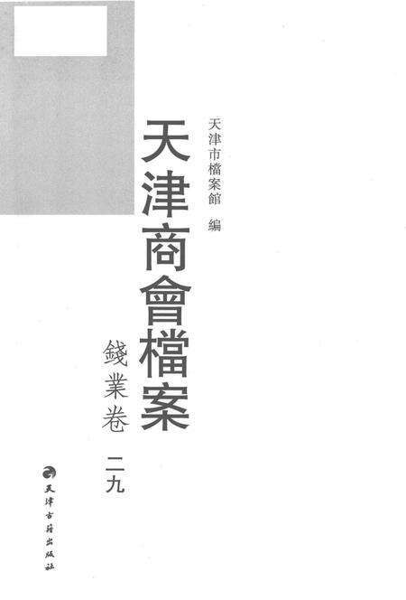 天津商会档案  钱业卷  第29卷.pdf电子版_天津市志预览图1