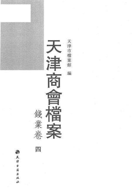 天津商会档案  钱业卷  第4卷.pdf电子版_天津市志预览图1