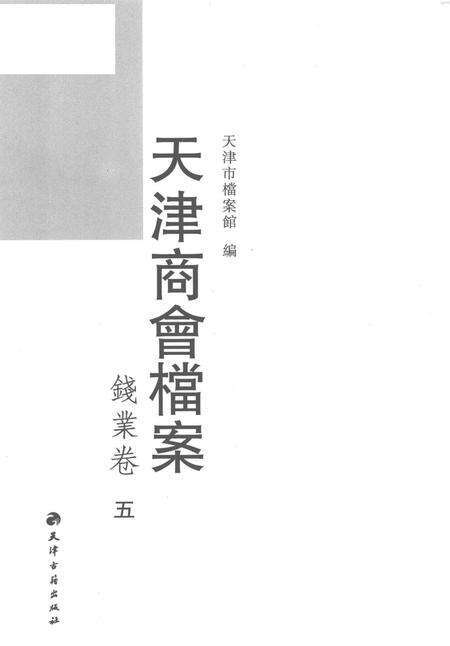 天津商会档案  钱业卷  第5卷.pdf电子版_天津市志预览图1