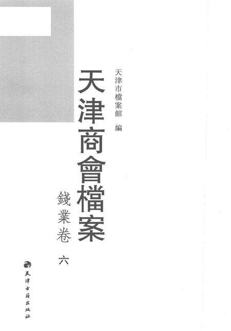 天津商会档案  钱业卷  第6卷.pdf电子版_天津市志预览图1