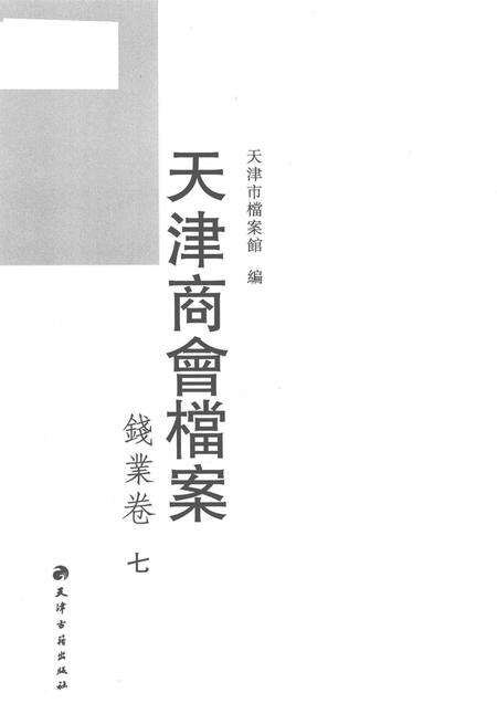 天津商会档案  钱业卷  第7卷.pdf电子版_天津市志预览图1
