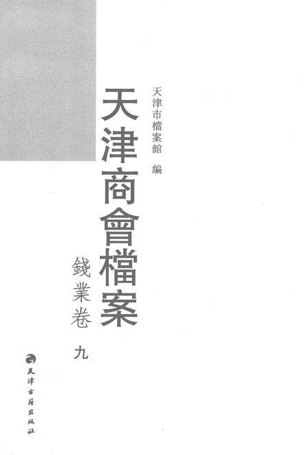 天津商会档案  钱业卷  第9卷.pdf电子版_天津市志预览图1
