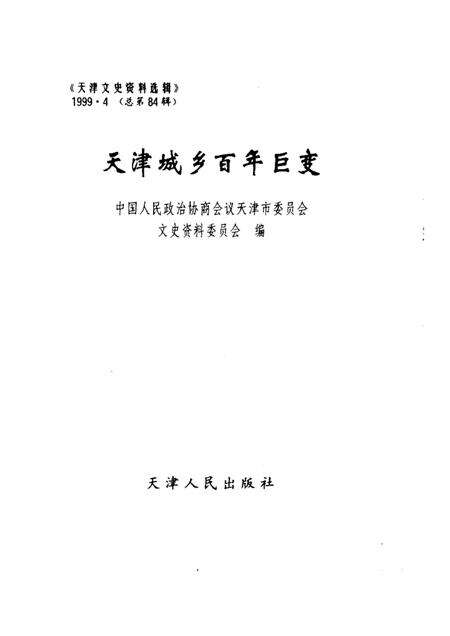 天津城乡百年巨变.pdf电子版_天津市志预览图1