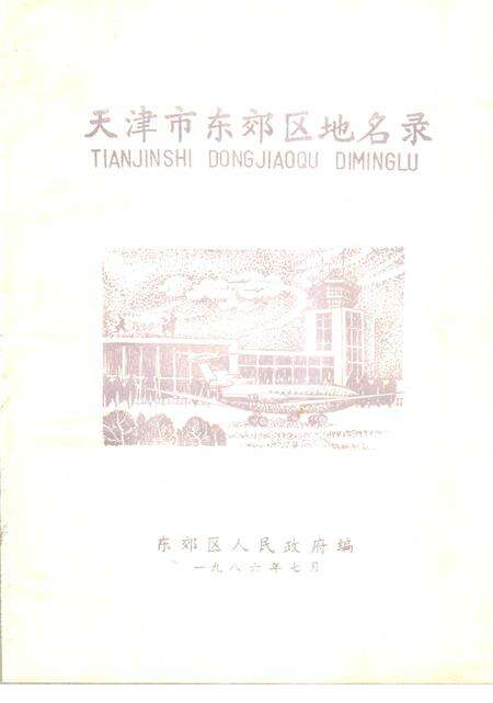 天津市东郊区地名录.pdf电子版_天津市志预览图1