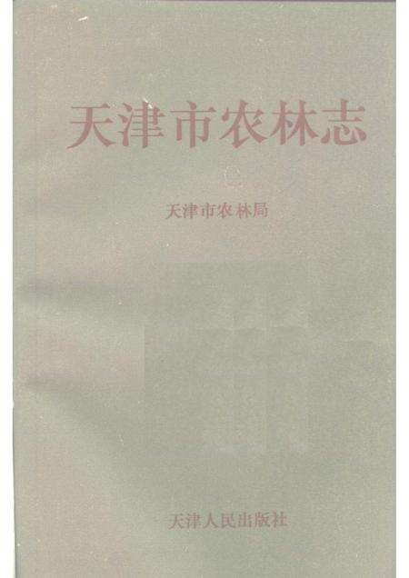 天津市农林志.pdf电子版_天津市志预览图1