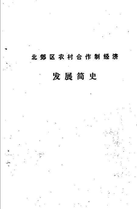 天津市北郊区农村合作制经济发展简史  1949-1988.pdf电子版_天津市志预览图1