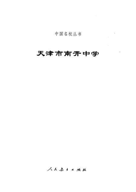 天津市南开中学.pdf电子版_天津市志预览图1
