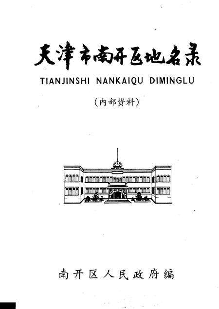 天津市南开区地名录.pdf电子版_天津市志预览图1