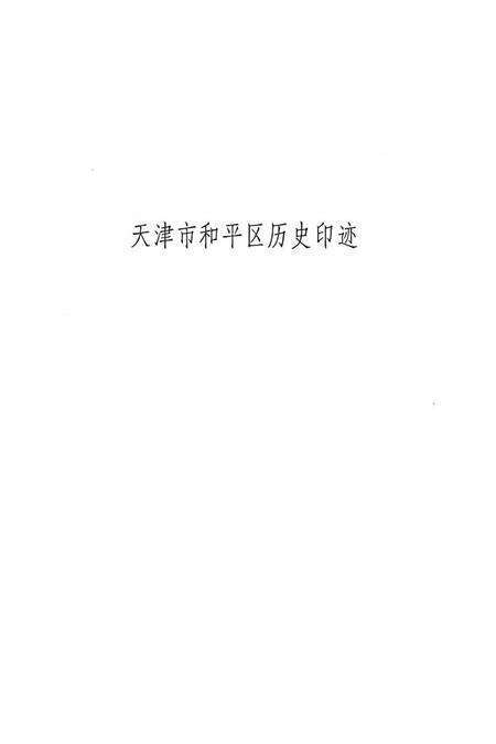 天津市和平区历史印迹.pdf电子版_天津市志预览图1