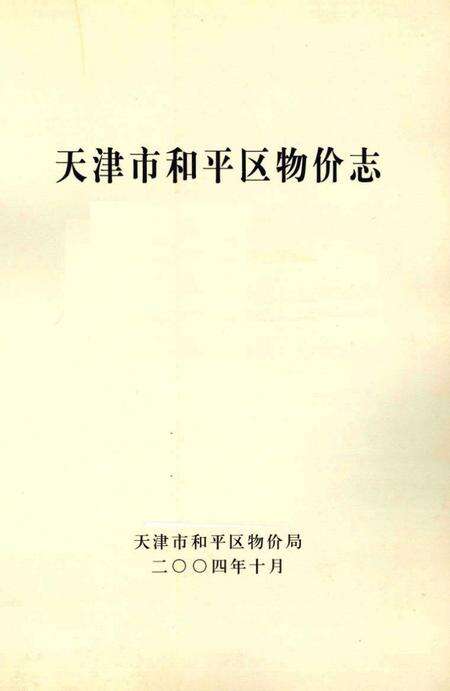 天津市和平区物价志.pdf电子版_天津市志预览图1