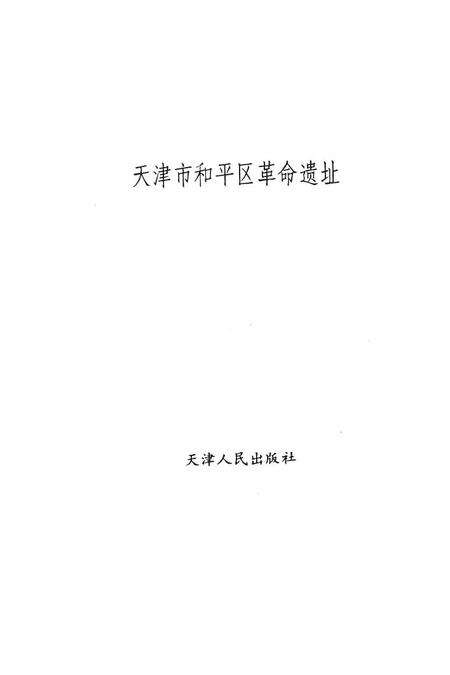 天津市和平区革命遗址.pdf电子版_天津市志预览图1