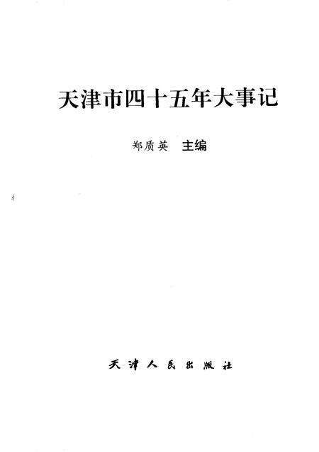 天津市四十五年大事记  1949-1993.pdf电子版_天津市志预览图1