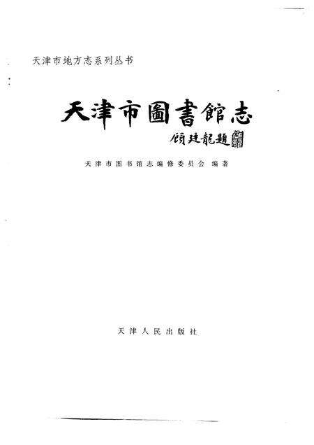 天津市图书馆志.pdf电子版_天津市志预览图1