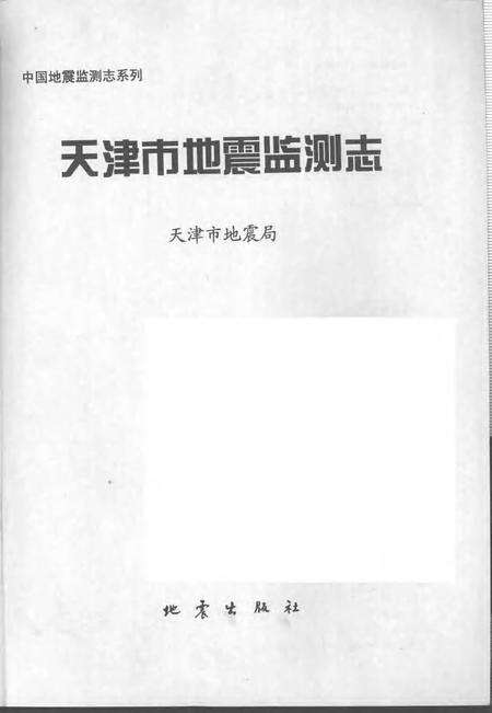 天津市地震监测志.pdf电子版_天津市志预览图1