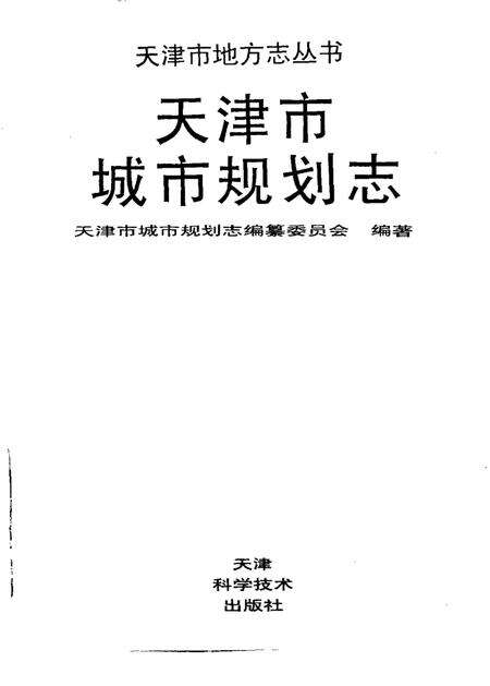 天津市城市规划志.pdf电子版_天津市志预览图1