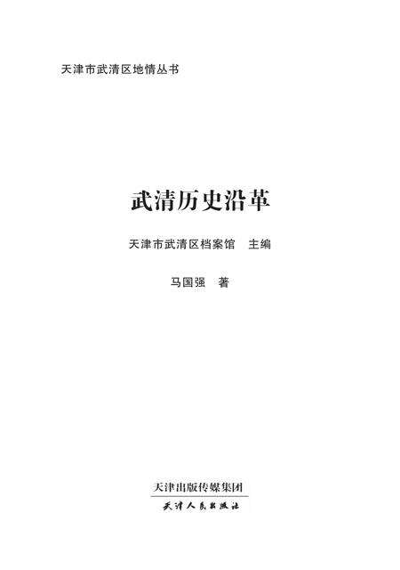 天津市武清区地情丛书  武清历史沿革.pdf电子版_天津市志预览图1