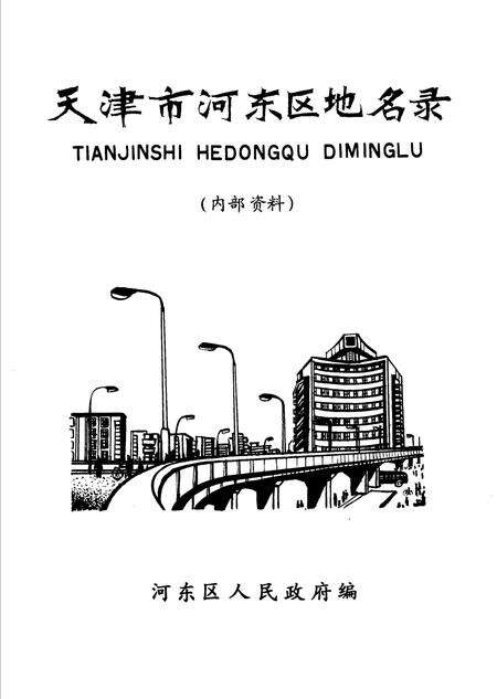 天津市河东区地名录.pdf电子版_天津市志预览图1