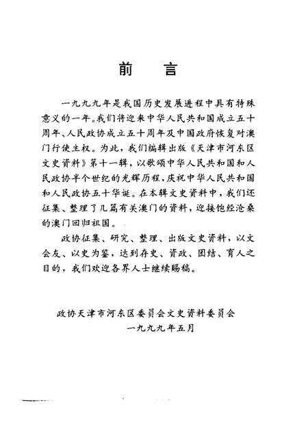 天津市河东区文史资料  第11辑.pdf电子版_天津市志预览图1
