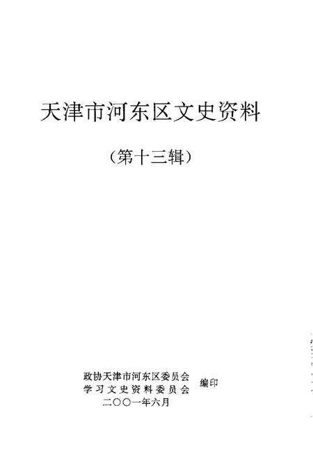 天津市河东区文史资料  第13辑.pdf电子版_天津市志预览图1
