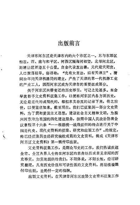 天津市河东区文史资料  第1辑.pdf电子版_天津市志预览图1