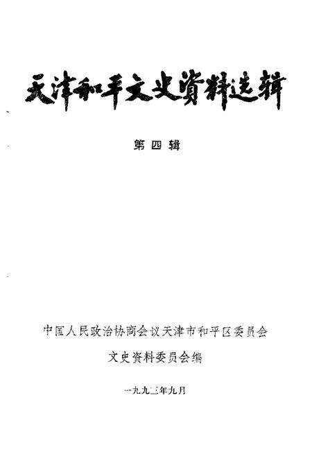 天津市河东区文史资料  第4辑.pdf电子版_天津市志预览图1