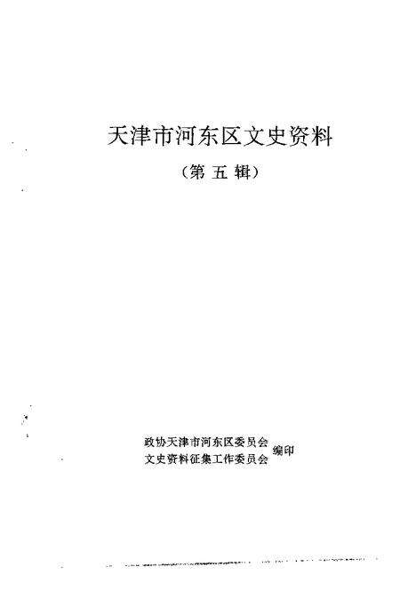 天津市河东区文史资料  第5辑.pdf电子版_天津市志预览图1