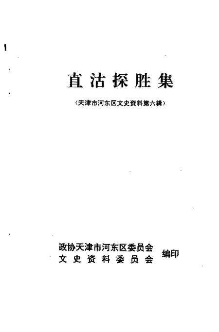 天津市河东区文史资料  第6辑  直沽探胜集.pdf电子版_天津市志预览图1