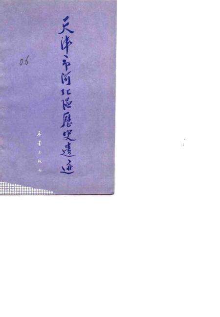 天津市河北区历史遗迹.pdf电子版_天津市志预览图1
