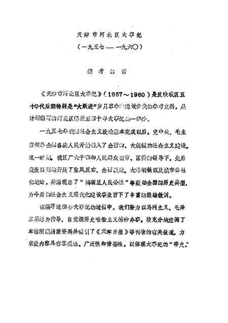 天津市河北区大事记  1957—1960.pdf电子版_天津市志预览图1