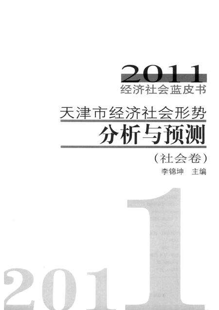 天津市经济社会形势分析与预测  社会卷.pdf电子版_天津市志预览图1