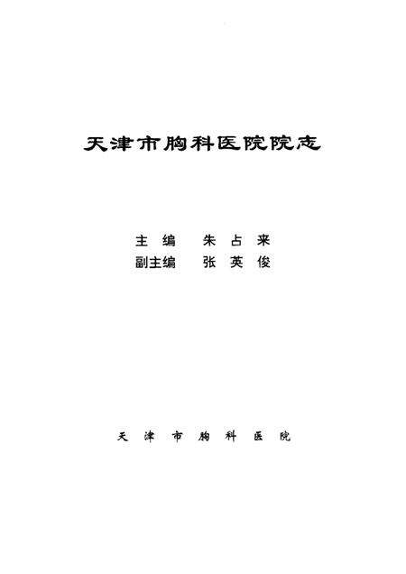 天津市胸科医院院志  1947—1993.pdf电子版_天津市志预览图1