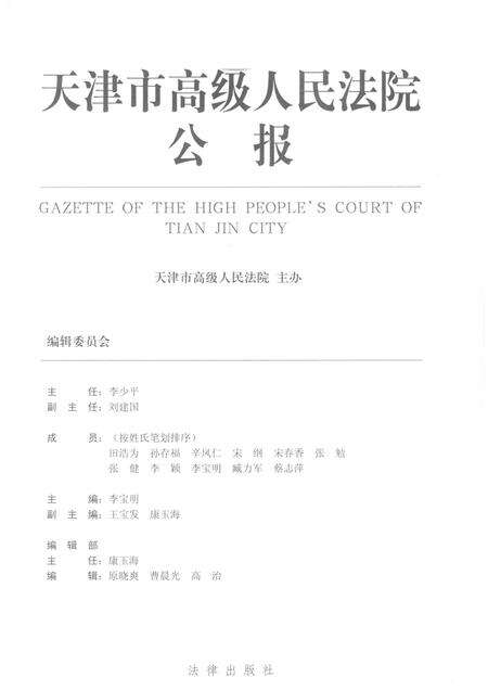 天津市高级人民法院公报  2010年第2辑  总第3辑.pdf电子版_天津市志预览图1