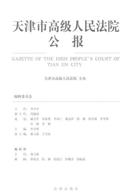 天津市高级人民法院公报  2011年第2辑  总第5辑.pdf电子版_天津市志预览图1