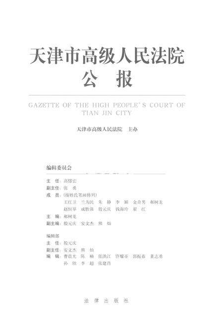 天津市高级人民法院公报  2015年第1辑（总第12辑）.pdf电子版_天津市志预览图1