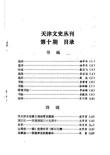 天津文史丛刊  第10期.pdf电子版_天津市志预览图1