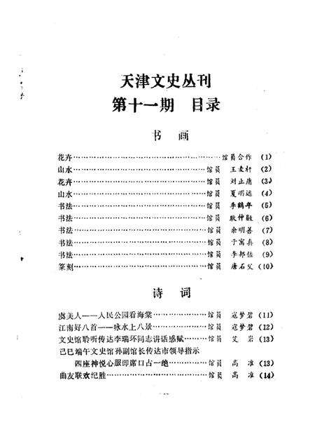 天津文史丛刊  第11期.pdf电子版_天津市志预览图1