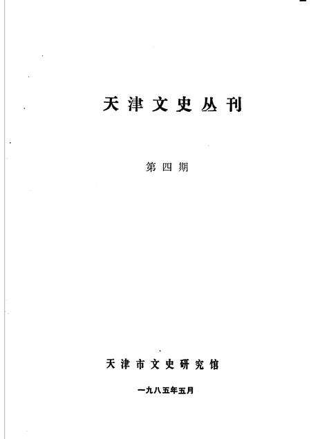 天津文史丛刊  第4期.pdf电子版_天津市志预览图1