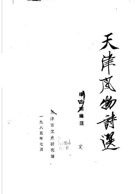 天津文史丛刊  第5期  《天津风物诗选》专辑.pdf电子版_天津市志预览图1