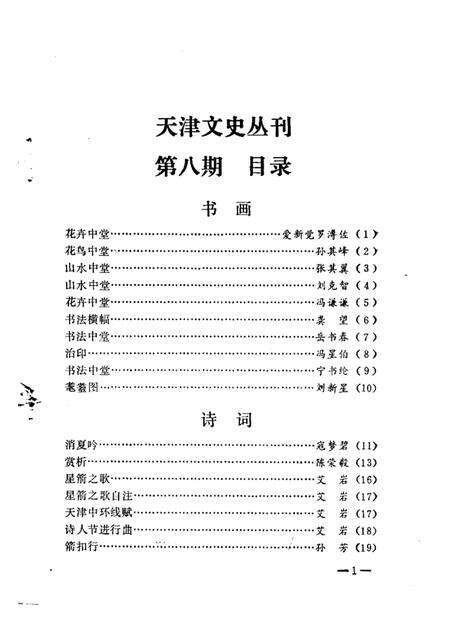 天津文史丛刊  第8期.pdf电子版_天津市志预览图1