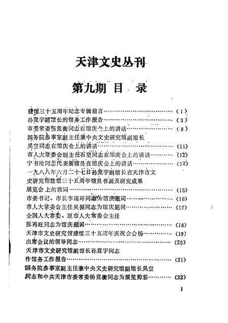 天津文史丛刊  第9期  天津市文史研究馆建馆三十五周年纪念专辑.pdf电子版_天津市志预览图1