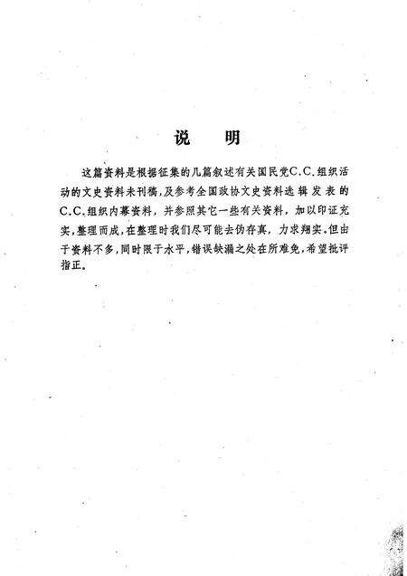 天津文史参考资料简辑　16  国民党C.C.法西斯组织罪恶活动述略.pdf电子版_天津市志预览图1