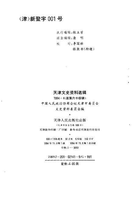 天津文史资料选辑  1994年  第4辑  总第64辑.pdf电子版_天津市志预览图1