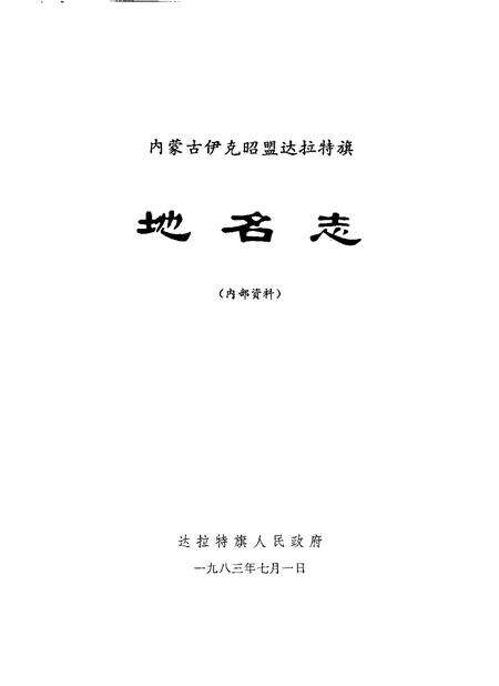 1983-达拉特旗地名志.pdf电子版_内蒙古志预览图1