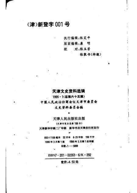 天津文史资料选辑  1995年  第1辑  总第65辑.pdf电子版_天津市志预览图1