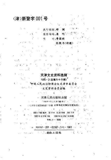 天津文史资料选辑  1995年  第2辑  总第66辑.pdf电子版_天津市志预览图1